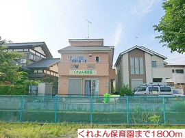 くれよん保育園まで1800m