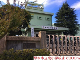 北小学校まで800m