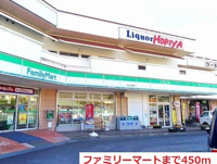 ファミリーマートまで450m