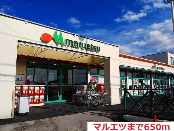 マルエツまで650m