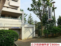 とびお診療所まで800m