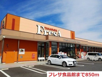 フレサ食品館まで850m