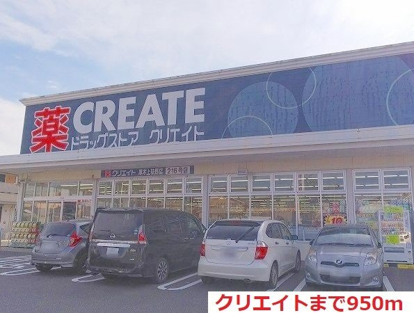 クリエイトまで950m