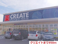 クリエイトまで950m