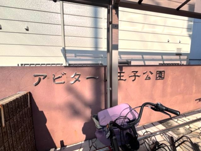 アビターレ王子公園のその他共用部分