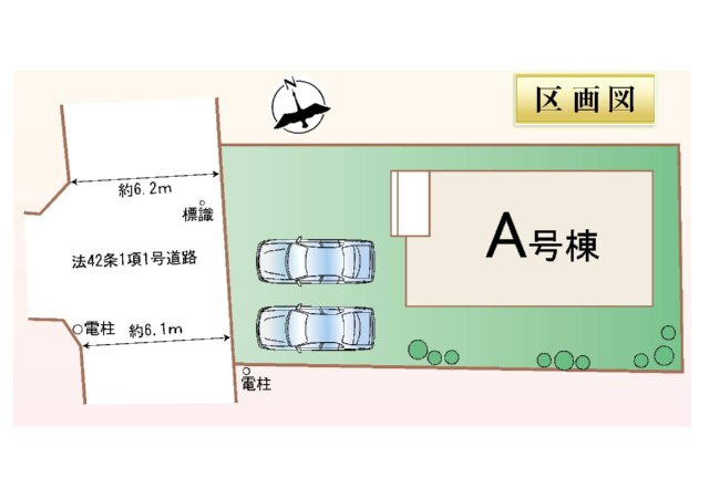 新築　高崎市新保町　Heartful　Town　A号棟の区画図|1号棟　区画図　西側接道幅員約6.1ｍ
