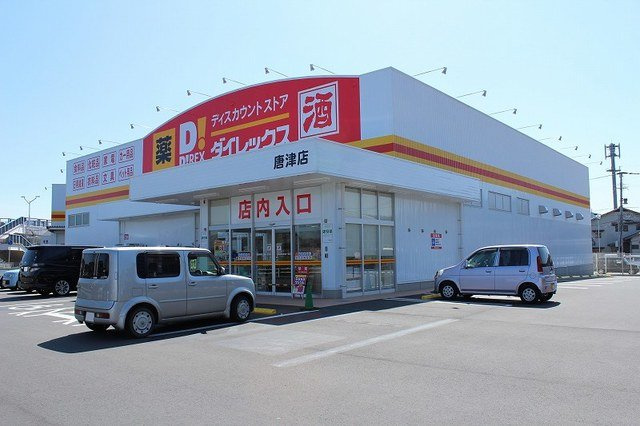 フロントフィールド２番館の周辺|ダイレックス　唐津店まで350m