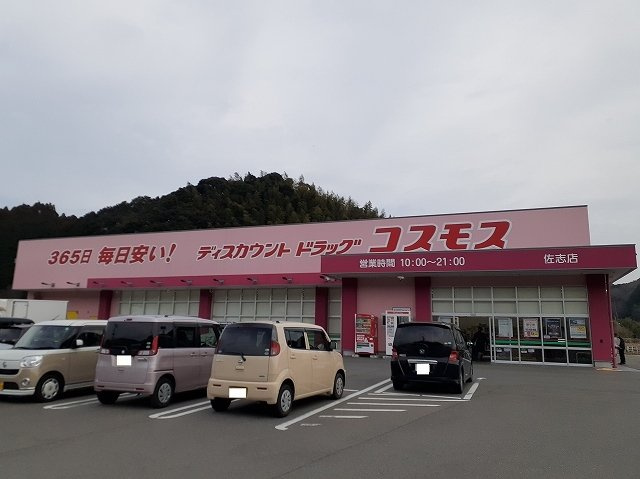ジュネス佐志Ⅰの周辺|コスモス　佐志店まで550m