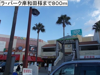 【周辺】 | ル－エンハイム　Ⅱ | ラ・パーク岸和田様まで800m