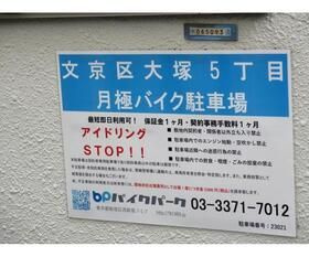 ヴィラ大塚のその他