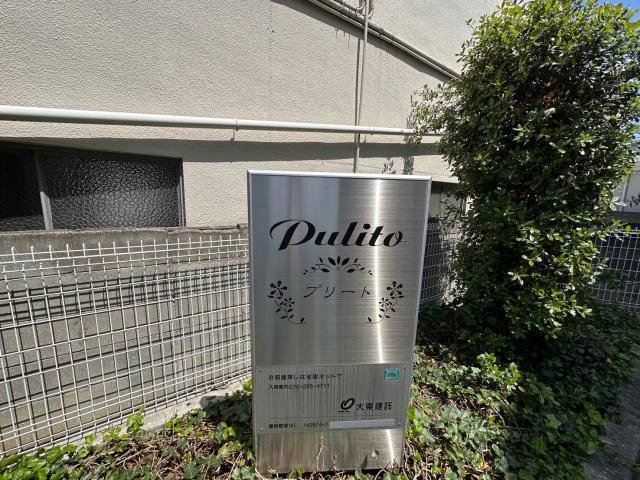 プリートのその他