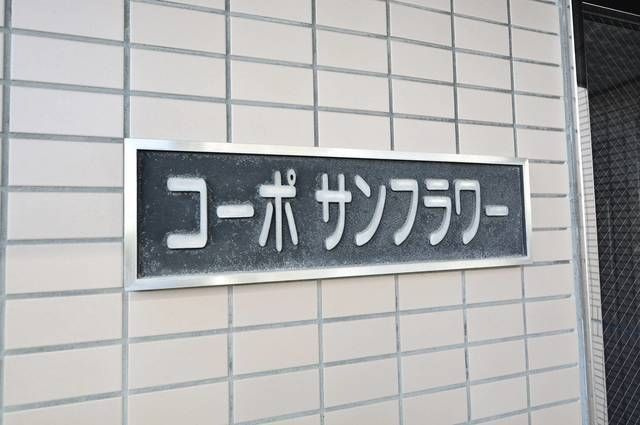 コーポサンフラワーの外観