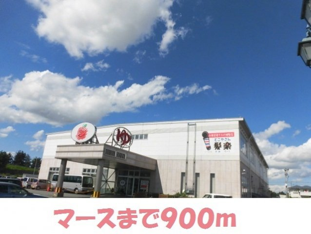 サニーガーデンⅠの周辺|マースまで900m