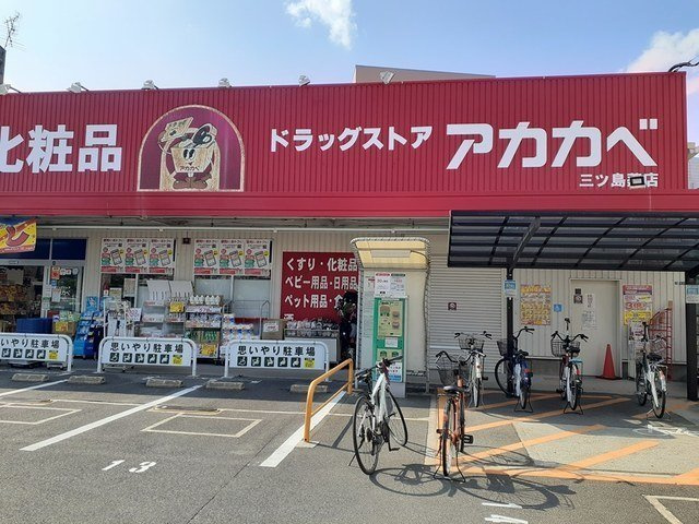 【周辺】 | シャトーエレガント | ドラッグアカカベ門真三ツ島店様まで1100m