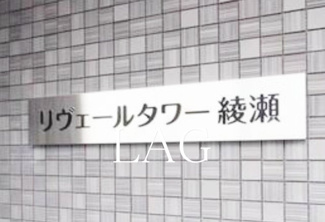【その他】 | リヴェールタワー綾瀬