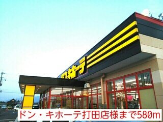 【周辺】 | リバーサイド・ガーデン打田Ａ | ドンキホーテまで580m