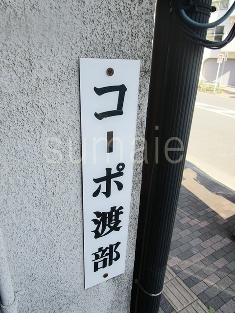 コーポ渡部の周辺|ランドマークです☆