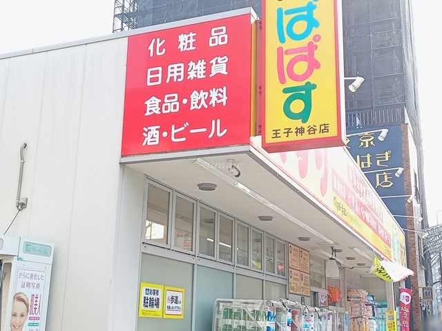 アヴァンス豊島Ａのその他|どらっぐぱぱす王子神谷店