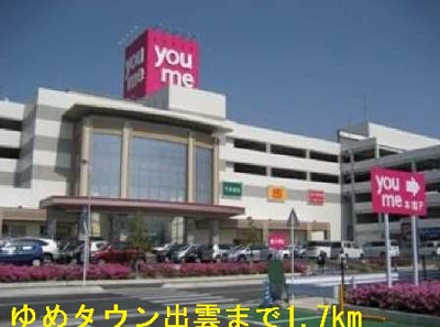 【周辺】 | ルピナスＫ＆Ｅ | ゆめタウン出雲まで1700m