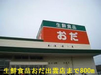 【周辺】 | ルピナスＫ＆Ｅ | 生鮮食品おだ出雲店まで800m