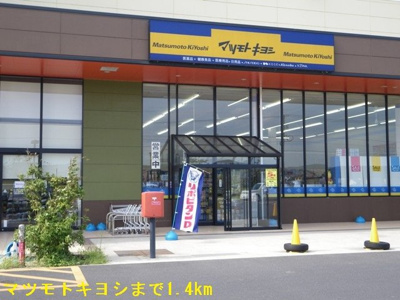 【周辺】 | ジール　マルマツ | マツモトキヨシまで1400m