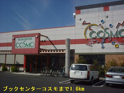 【周辺】 | ジール　マルマツ | ブックセンターコスモまで1600m