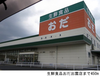 【周辺】 | トワイエ　ノールⅡ | 生鮮食品おだ出雲店まで450m