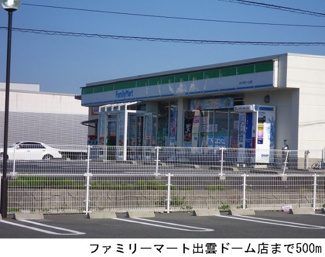 【周辺】 | トワイエ　ノールⅡ | ファミリーマートいずもドーム店まで500m