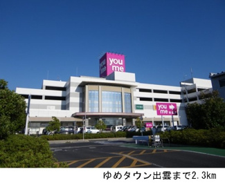 【周辺】 | トワイエ　ノールⅡ | ゆめタウン出雲まで2300m