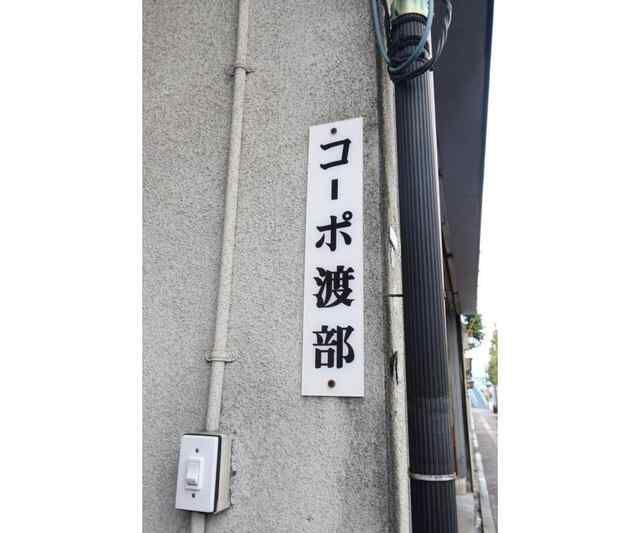 コーポ渡部のその他