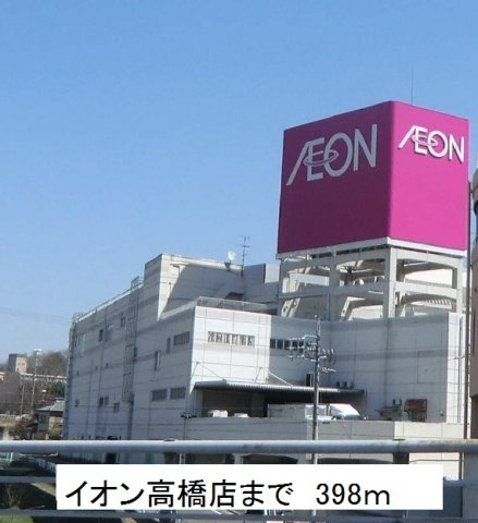 キャネルの周辺|イオン高橋店まで398m