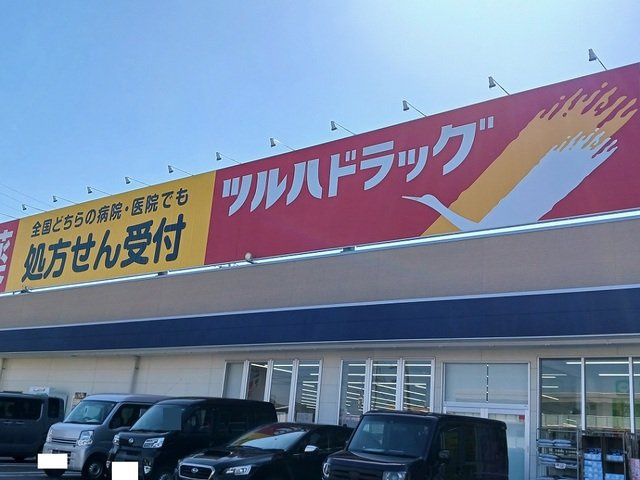 エスシー　トリアの周辺|ツルハドラッグまで1300m