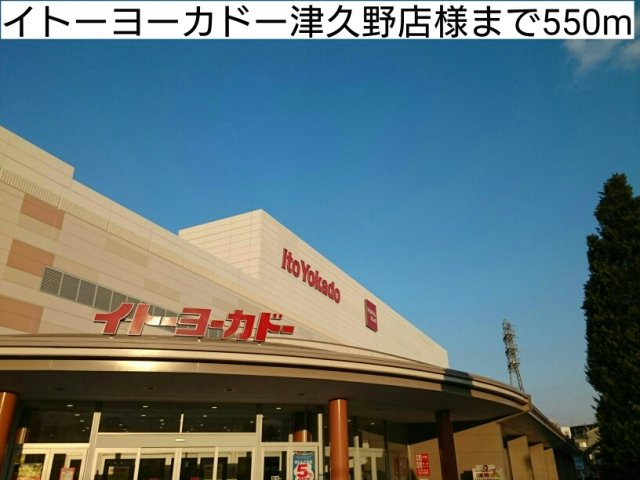 【周辺】 | サニーハウス縁 | イトーヨーカドー津久野店様まで550m