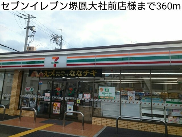【周辺】 | サニーハウス縁 | セブンイレブン堺鳳大社前店様まで360m