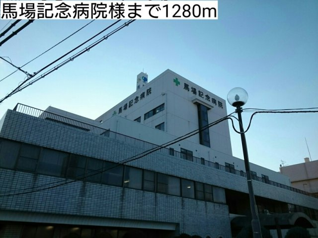 【周辺】 | サニーハウス縁 | 馬場記念病院様まで1280m