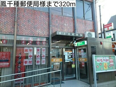 【周辺】 | サニーハウス縁 | 鳳千種郵便局様まで320m