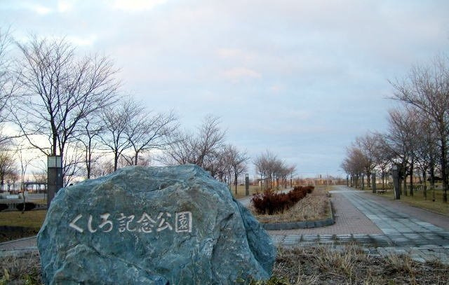 プリュスレテメゾンの周辺|くしろ記念公園まで700m