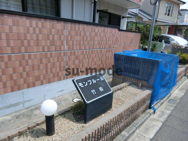 【その他共用部分】 | モンフルール竹橋