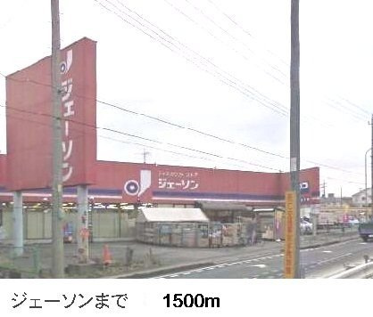 ハピネス和光の周辺|ジェーソンまで1500m