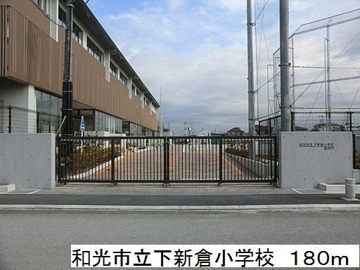 ハピネス和光の周辺|和光市立下新倉小学校まで180m