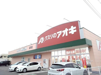 【周辺】 | エレガンスＦ | クスリのアオキ直井店まで850m