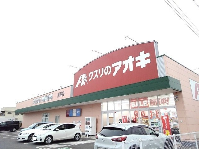 【周辺】 | エレガンスＦ | クスリのアオキ直井店まで850m