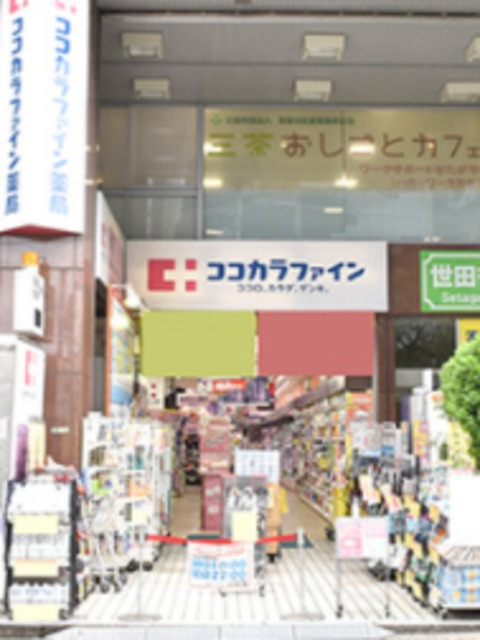 クオレ三軒茶屋のその他|ココカラファイン茶沢通り店