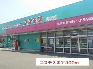 【周辺】 | サンライズ西出水Ⅱ | コスモスまで900m