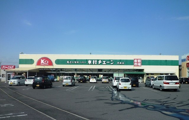 グレイス横黒の周辺|木村チェーン西条店様まで400m