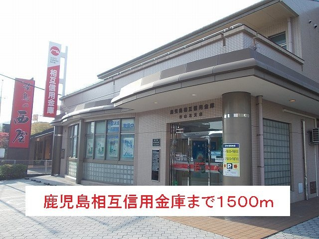 ラフレシールＢの周辺|鹿児島相互信用金庫まで1500m