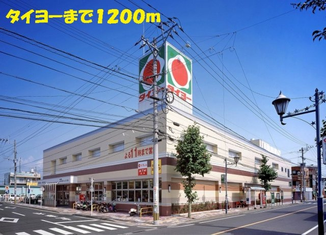 ウィステリア・ｙｏｕの周辺|タイヨーまで1200m