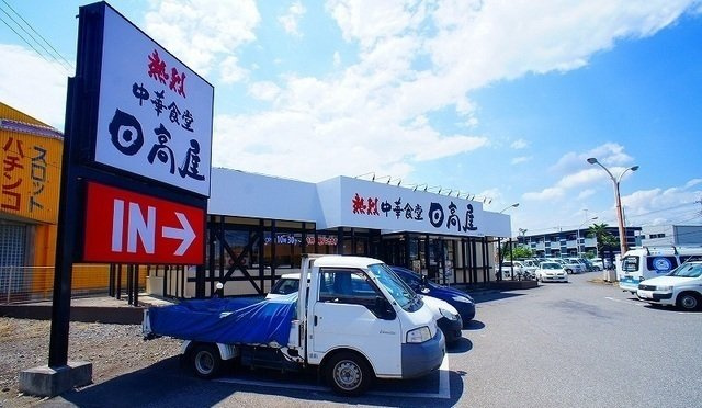 アプリコット　Ａの周辺|日高屋 日高高萩店まで1600m