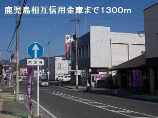 【周辺】 | グランツレジデンスＡ | 鹿児島相互信用金庫まで1300m