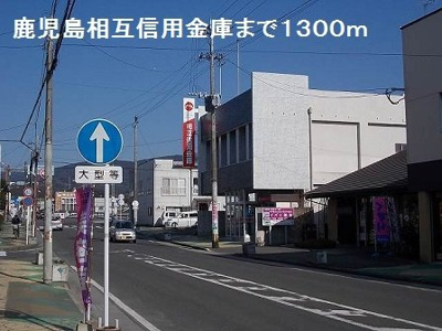 【周辺】 | グランツレジデンスＡ | 鹿児島相互信用金庫まで1300m